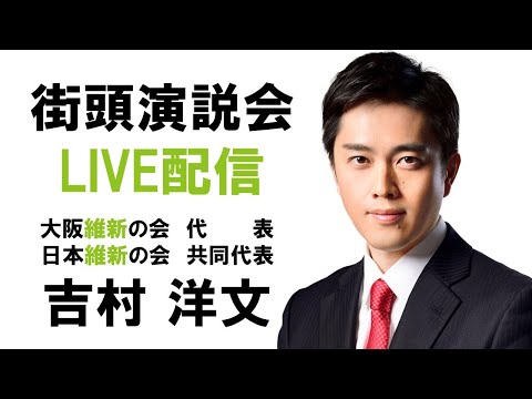 【LIVE配信】2024年10月24日(木) 18:00～ 中百舌鳥駅北口ロータリー