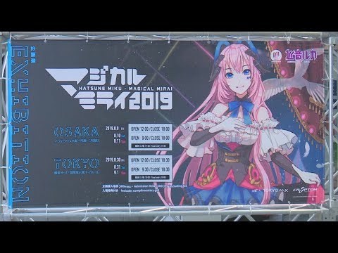 【初音ミク】「マジカルミライ 2019」企画展映像 － 東京【TOKYO / Hatsune Miku "Magical Mirai 2019"】