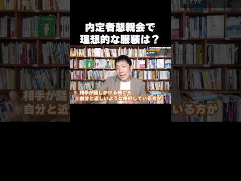 内定者懇親会で理想的な服装は？