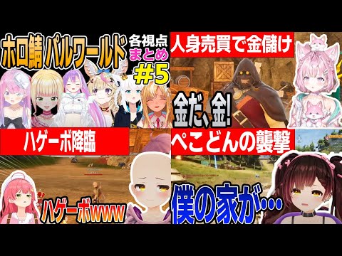 【パルワールド】 (5) ホロ鯖パルワ各視点まとめ【ホロライブ切り抜き/さくらみこ/白上フブキ/常闇トワ/尾丸ポルカ/博衣こより】