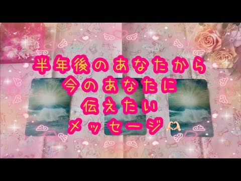 今伝えることで半年後の変化がスゴい事になりそうです☺️半年後のあなたから今のあなたに伝えたいメッセージ🫶🏻