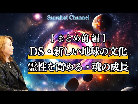 （まとめ前編）DSと違う世界線を行く・これからの新しい地球の文化・霊性を高めて魂を成長させる【Saarahat/サアラ】