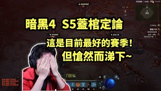 【暗黑4】S5綜合評價蓋棺定論！這是目前最好的賽季，但愴然而涕下~