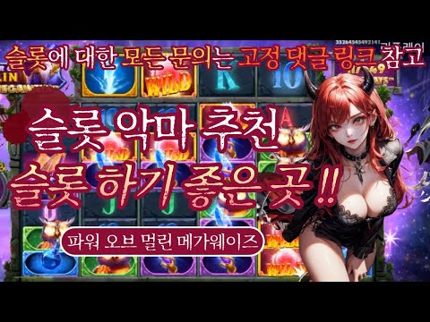 [슬롯] [슬롯하는곳] 슬롯하기 좋은 곳 슬롯악마가 추천해드립니다 .