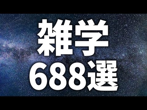 【眠れる女性の声】5分で爆睡 雑学688選【眠れないあなたへ】