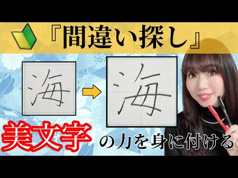 【美文字に近づく】簡単！『間違い探し』をするだけで美文字になる🔰(12)「海」「泉」「あ」