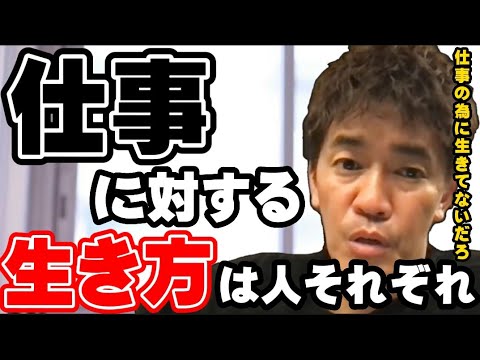 【武井壮】あなたの生き方は､あたなだけの人生…仕事への熱意もまた人それぞれ【切り抜き】