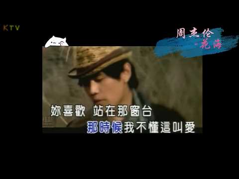 【KTV】周杰伦 Jay Chou《花海》原版伴奏 | 高清歌词 (Karaoke Version)