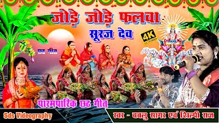 #छठ_गीत जोड़े जोड़े फलवा सुरज देव- #Shilpi Raj -jore jore Falwa - New Bhojpuri Chhath Geet 2024