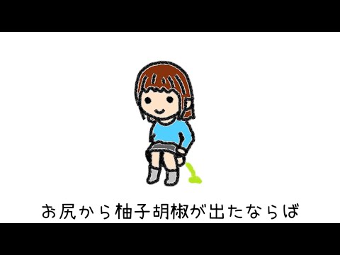 お尻から柚子胡椒が出たならば／初音ミク