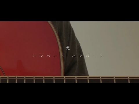 虎 / ハンバート ハンバート【弾き語りカバー】