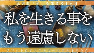 【❤️‍🔥圧倒的私になる❤️‍🔥】私は私を輝かせることをもう誰にも遠慮しない。邪魔させない🐦‍🔥💫🦚🪄✨［タロット&オラクルカード&チャネリングメッセージ］