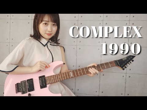 1990 / COMPLEX [Guitar cover]