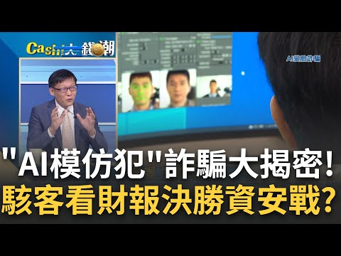 全球最厲害惡意程式"瞄準台灣"! 商周曝AI模仿犯新危機? 他們被攻破"全球都停擺"! 商周揭雲端巨頭不能輸的資安戰｜王志郁 主持｜20240903| Catch大錢潮 feat.呂國楨