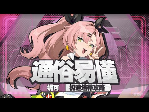 【絕區零】教您養成畢業級「妮可」！妮可技能/天賦/音擎/驅動盤/配隊推薦！