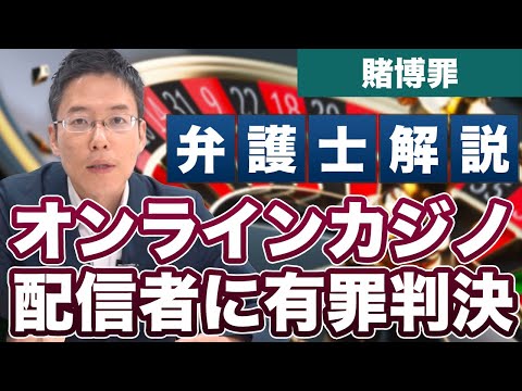 オンラインカジノ配信者に有罪判決！【弁護士が解説】