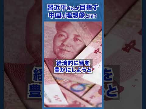 Q.習近平が目指す中国の理想像とは？