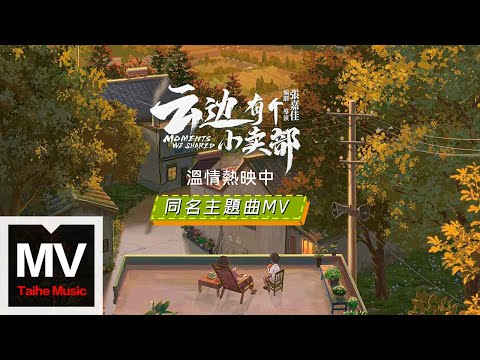 張靚穎【雲邊有個小賣部（電影《雲邊有個小賣部》同名主題曲）】HD 高清官方完整版 MV (Official Music Video)