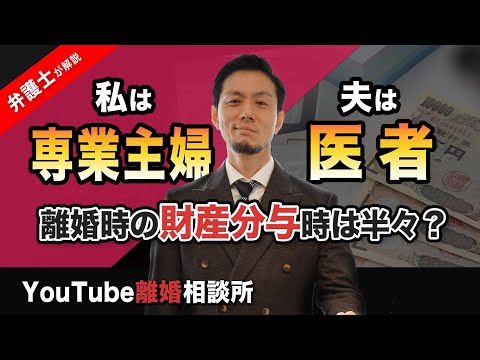 【弁護士　財産分与】私は専業主婦、夫は医者です。離婚時の財産分与は半々ですか？【弁護士 飛渡（ひど）】