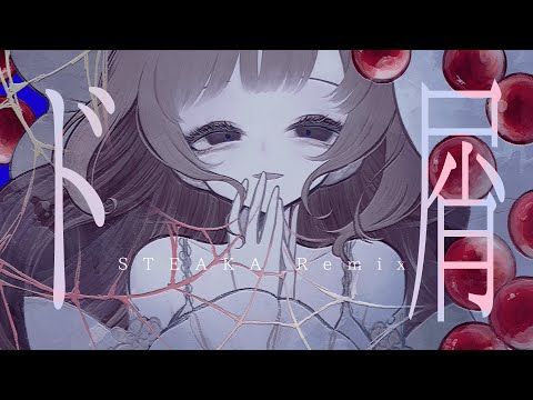 ド屑(DOKUZU) STEAKA Remix  / NAKISO feat. Hatsune Miku