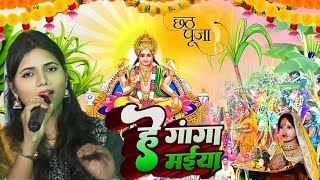 Chhath Geet 2024 || हे गंगा मैया He Ganga Maiya #baby_bharti के आवाज में || छठ गीत 2024 | स्टेज शो