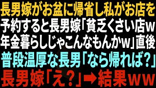 【スカッと】長男夫婦がお盆に帰省し、私がお店を予約すると長男嫁「貧乏臭い店ｗ年金じゃこんなもんかｗ」→直後、普段温厚な長男「じゃあ帰ったら？」長男嫁「えっ？」結果ｗ【総集編】