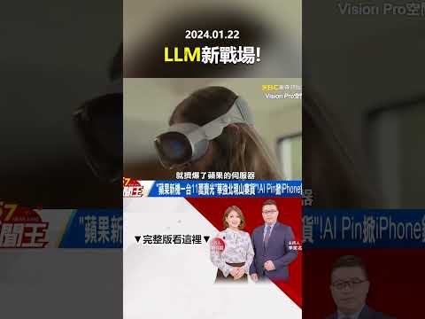 黃仁勳奔台、OpenAI自研晶片「緯創、廣達超派」！ 「LLM」新戰場！點燃AI伺服器！@57newsking   #shorts