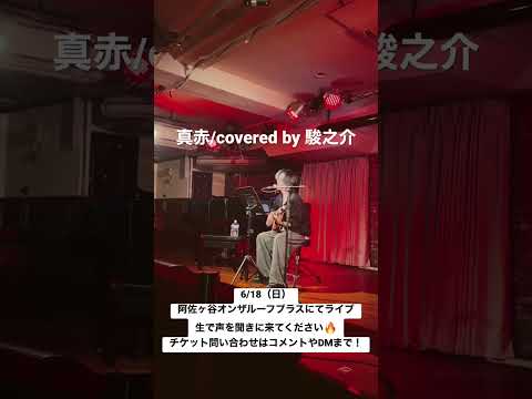 真赤/covered by 駿之介/5/28池袋Only You ライブ映像 #真赤 #弾き語りカバー