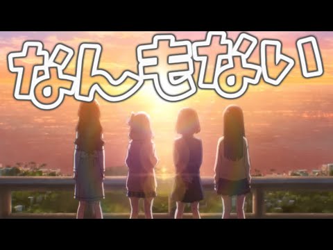 【MAD】トラペジウム×なんもない