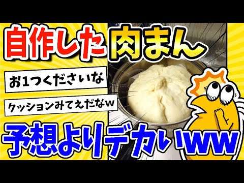 【2ch面白いスレ】今肉まん蒸してるんだけど大きさがヤバイwww