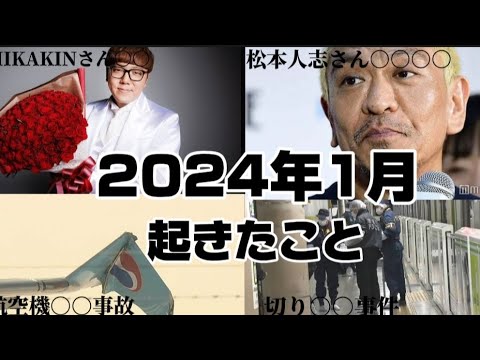 【新年早々事件多発】2024年1月に起きたことをまとめてみた